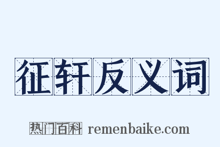 征轩反义词是什么意思的图片